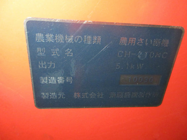 斎藤農機製作所 自走式カッター 裁断機 CH-210NC