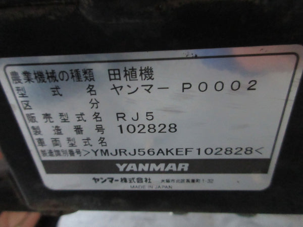 ヤンマー ５条植え 田植え機 RJ5