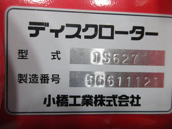 コバシ ディスクロータリー DS627