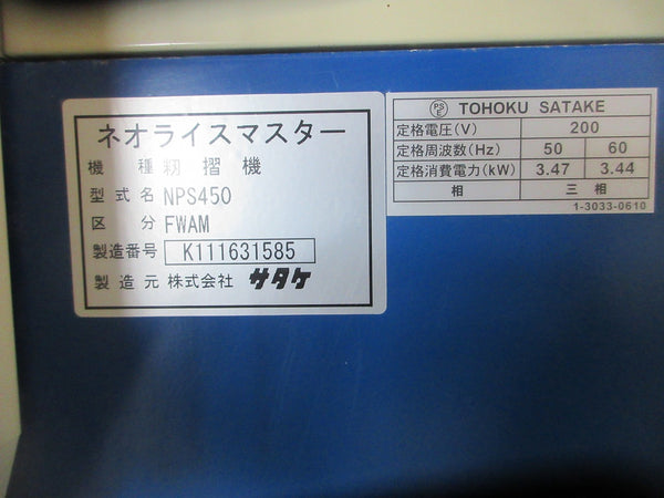 サタケ 籾摺機 NPS450-FWAM