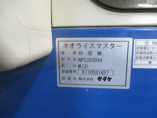 サタケ籾摺機 NPS350DXAM（3）