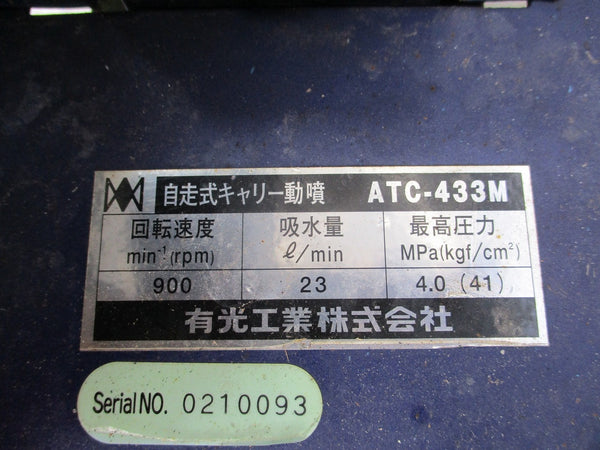 有光工業（株） 動力噴霧機 ATC-433M