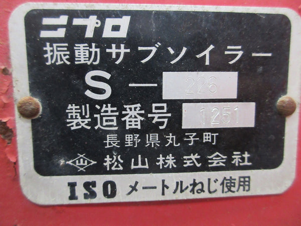 スガノ 振動サブソイラー S-226