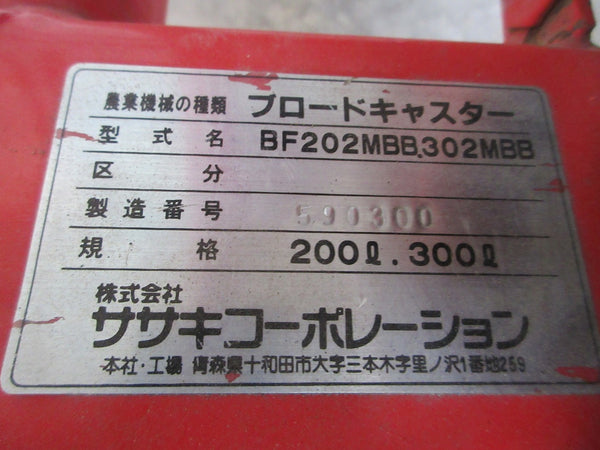 ササキ ブロードキャスター フリッカー　肥料散布機BF202MBB.BF302MBB