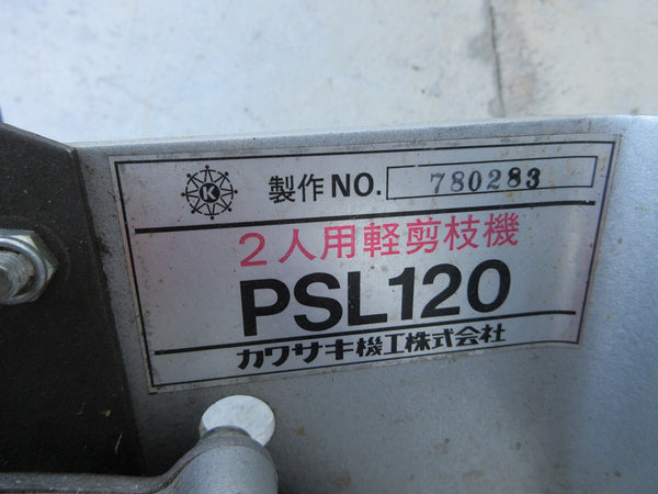 カワサキ 2人用 剪枝機 PSL120