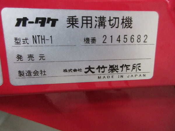 オータケ 乗用溝切機 NTH-1  のるたんEVO