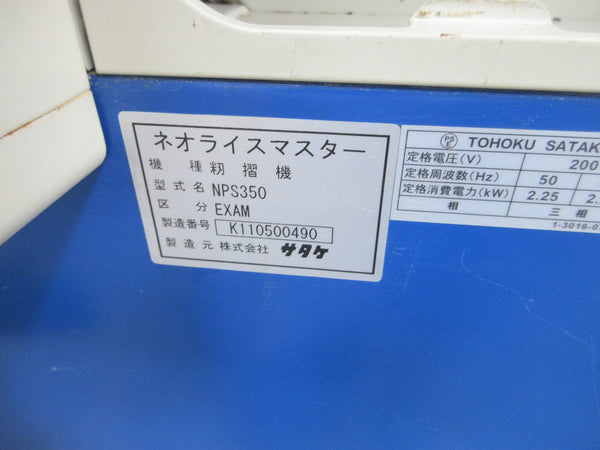 サタケ 3インチ 籾摺機 NPS350-EXAM