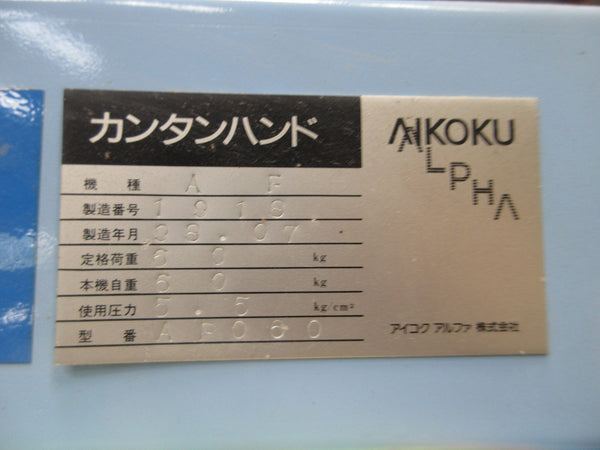 アイコクアルファ カンタンハンド AF060