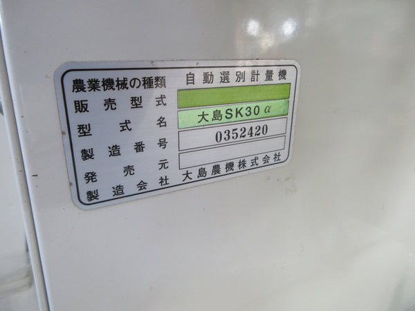 自動選別計量機 大島 オオシマ SK30α