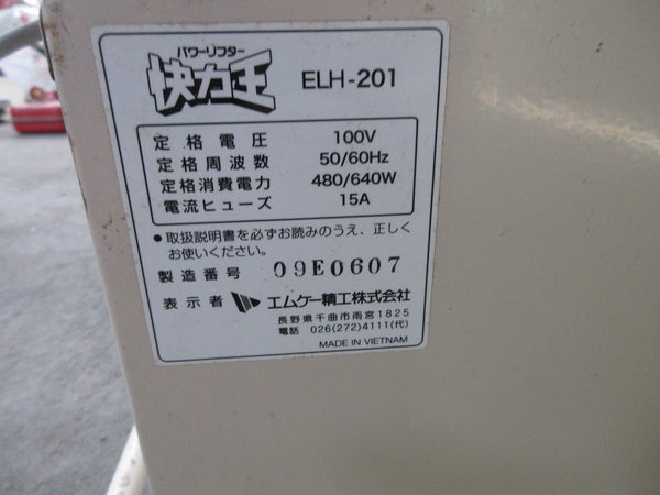 エムケー精工 怪力王 パワーリフター ELH-201