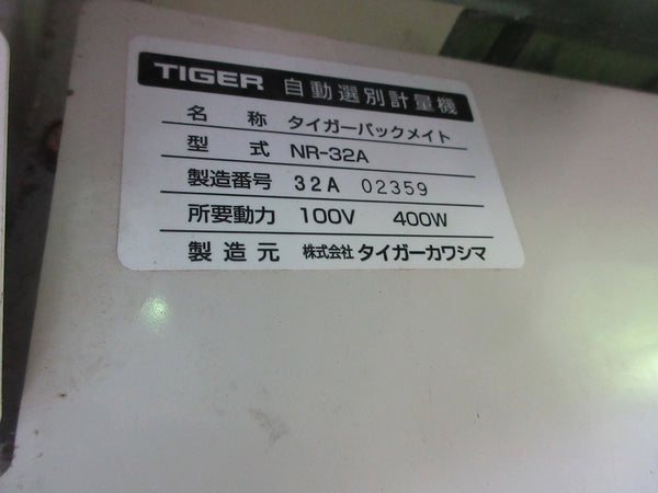 タイガー　自動選別計量機　NR32A