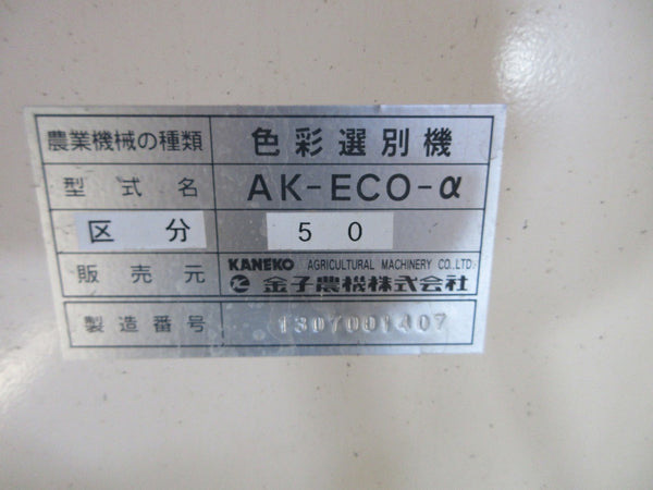 金子 色彩選別機 スーパーエコ選α AK-ECO－α