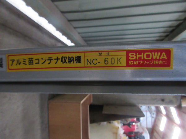 昭和ブリッジ 60箱 苗箱 アルミ収納棚（組み立て式） NC-60K