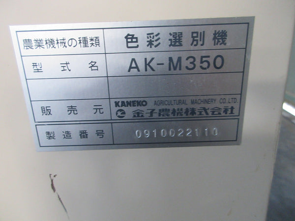 金子（イセキ）色彩選別機　AK-M350