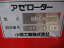 コバシ 畦塗機 BR620DS