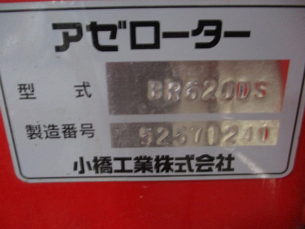 コバシ 畦塗機 BR620DS