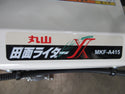 乗用溝切機 水田溝切機 丸山 MKF-A415