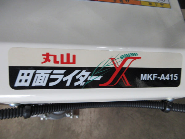 乗用溝切機 水田溝切機 丸山 MKF-A415