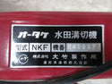 水田溝切機 オータケ MKF