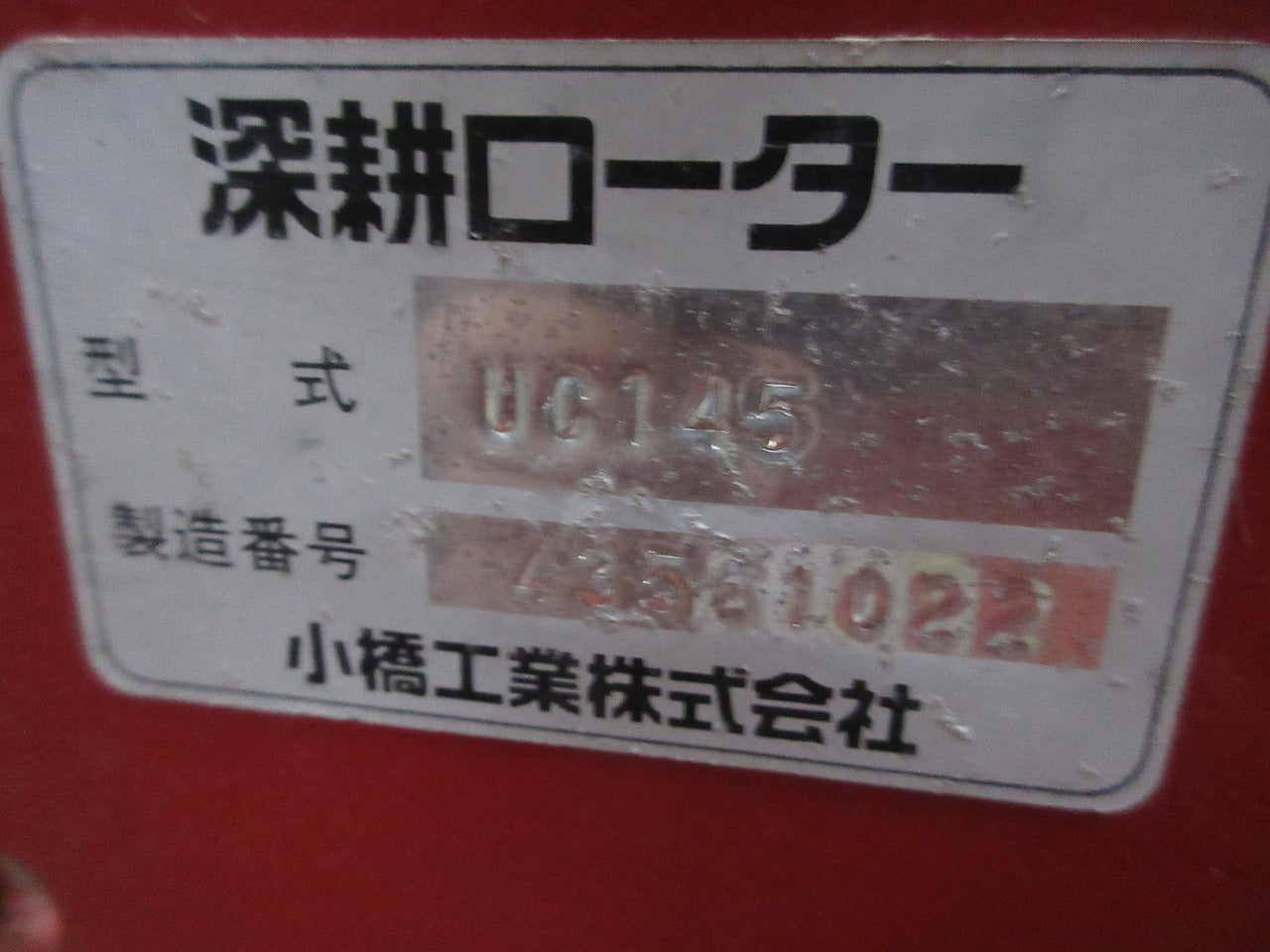 コバシ　深耕ローターUC145 ほりすけ コバシ ロータリー 深耕ロータリー ほりすけ UC145T | のうき屋 ONLINE