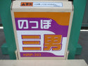 ホクエツ 米袋用昇降機 NRP-303