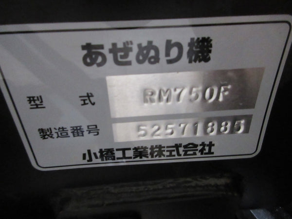 コバシ 畦塗機 RM750F