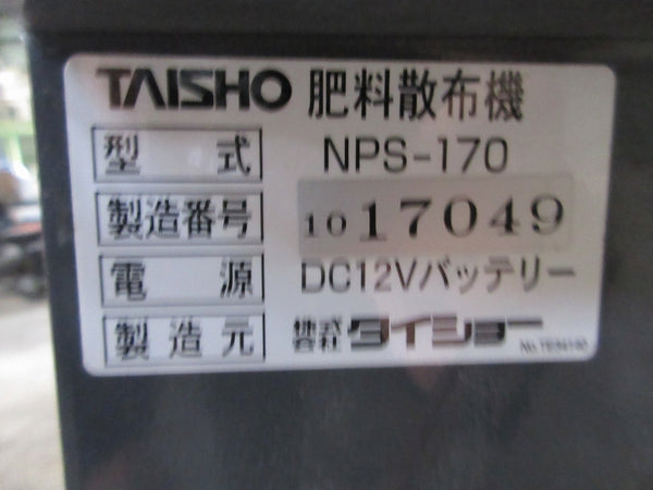 タイショー 肥料散布機 グランドソワー NPS-170