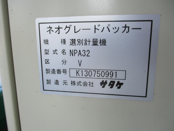 サタケ 自動選別計量機 NPA32V