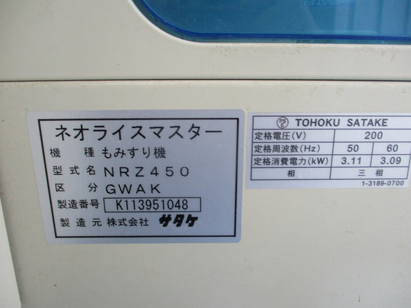 サタケ 籾摺機 NRZ450-GWAK