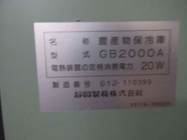 静岡製作所 菜庫 玄米 農作物 保冷庫 GB2000A