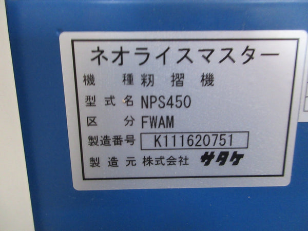 サタケ 籾摺機 NPS450-FWAM