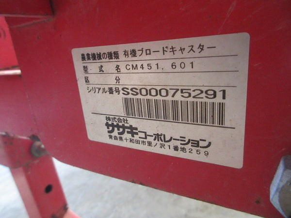 ササキ ブロードキャスター  肥料散布機 CM451