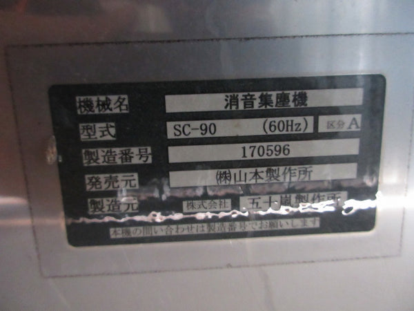 山本製作所 集塵機 消音集塵機 SC-90(60HZ)