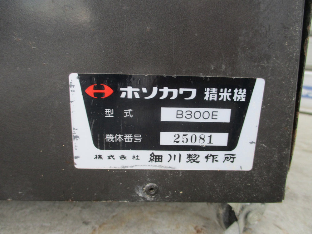 ホソカワ 精米機 B300E