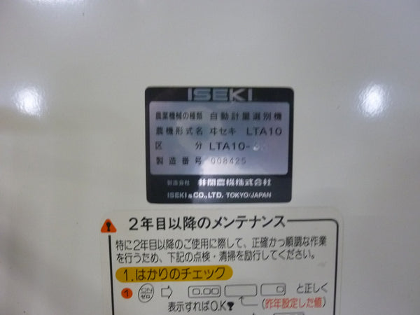 イセキ 自動選別計量機 LTA10