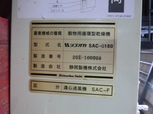静岡 乾燥機 穀物用循環型乾燥機 SAC-G180