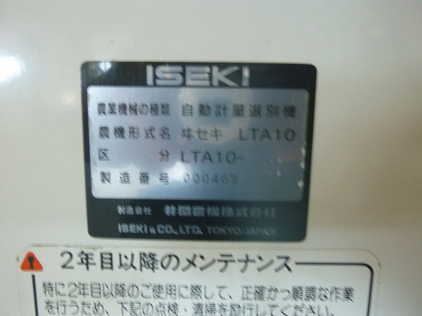 イセキ 自動選別計量機 LTA10