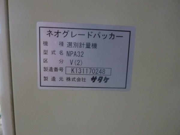サタケ 自動選別計量機 NPA32-V(2)