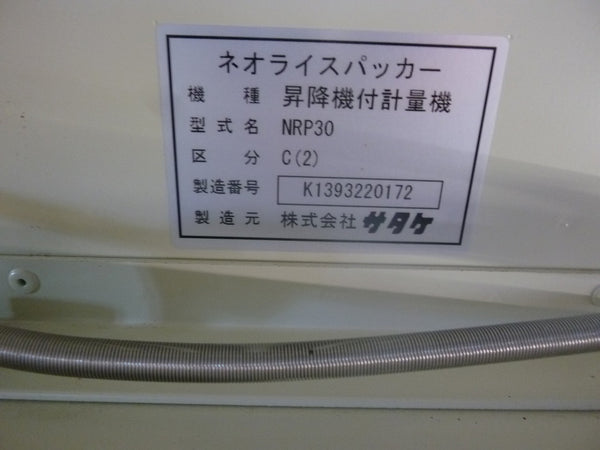 サタケ 計量機 NRP30-C(2)