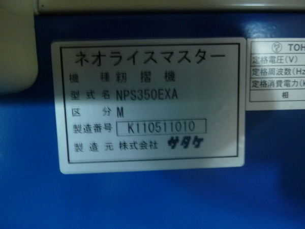 サタケ 3インチ 籾摺機 NPS350-EXA-M
