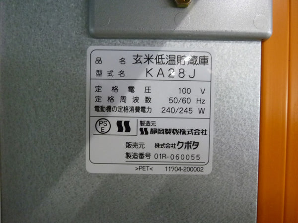 クボタ 菜庫 玄米 農作物 保冷庫 KJ28J