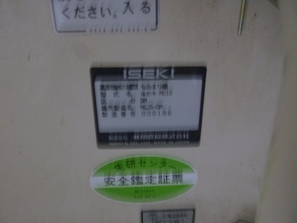 イセキ 5インチ 籾摺機 MGJ5-DM