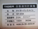 タイガー 自動選別計量機 NR-20A